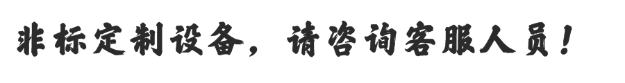 非標(biāo)定制請(qǐng)咨詢(xún)客服