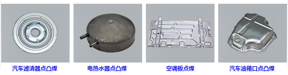 儲能點焊機焊接效果