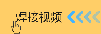 點(diǎn)焊機(jī)視頻