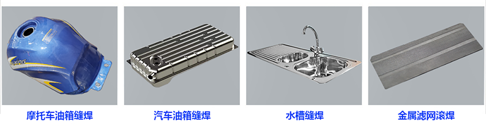 摩托車(chē)油箱滾縫焊機(jī)