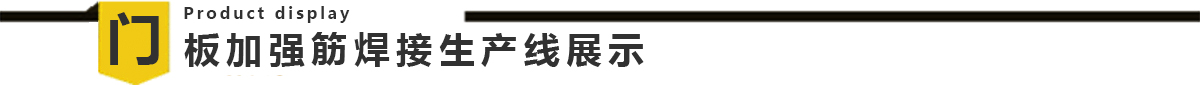 谷物烘干機(jī)門板加強(qiáng)筋龍門焊生產(chǎn)線