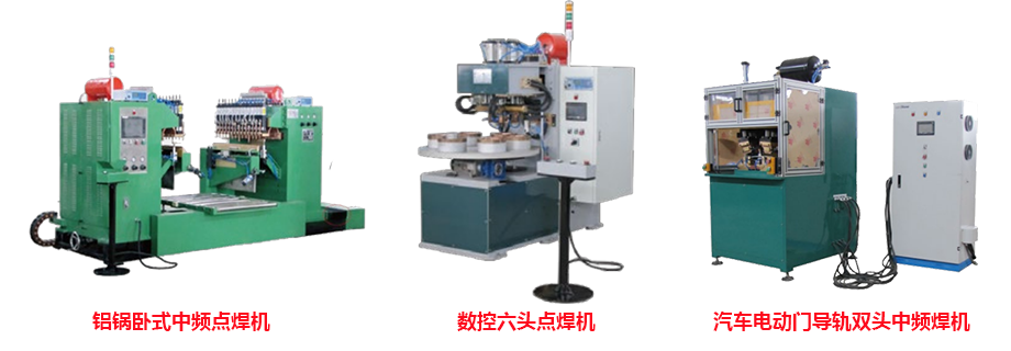 米亞基點焊機