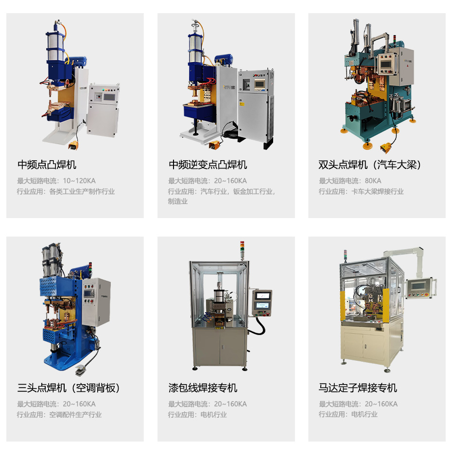 中頻點(diǎn)焊機(jī)，儲能焊機(jī)等設(shè)備展示